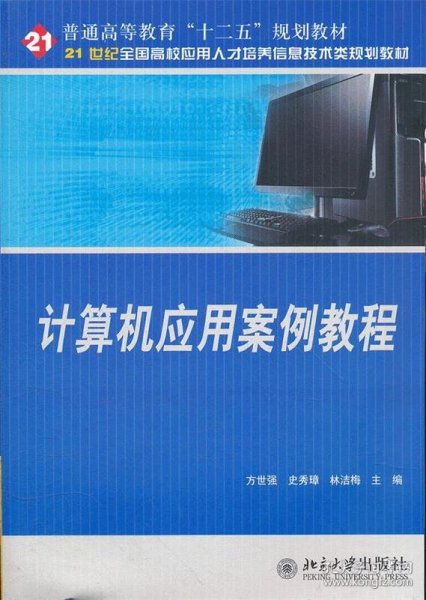 计算机应用案例教程