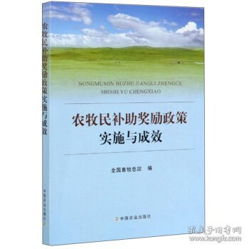 农牧民补助奖励政策实施与成效