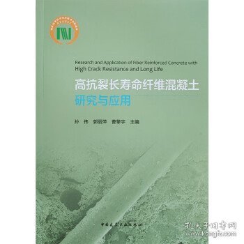 高抗裂长寿命纤维混凝土研究与应用Research and Application of Fiber Reinforced Con