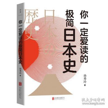 你一定爱读的极简日本史