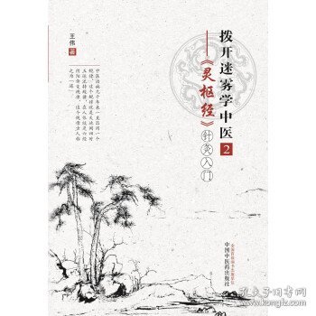 拨开迷雾学中医2：——《灵枢经》针灸入门