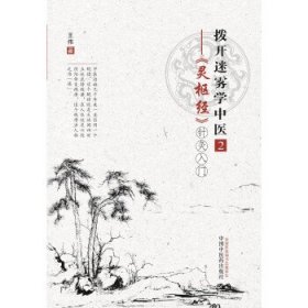 拨开迷雾学中医2：——《灵枢经》针灸入门