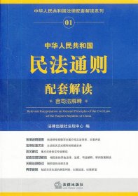 中华人民共和国法律配套解读系列：中华人民共和国民法通则配套解读（含司法解释）