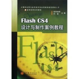 Flash CS4设计与制作案例教程