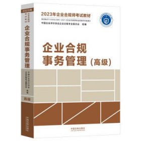 2023年企业合规师考试教材:企业合规事务管理