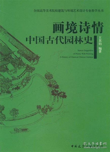 全国高等美术院校建筑与环境艺术设计专业规划教材·画境诗情：中国古代园林史