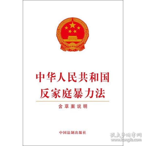 中华人民共和国反家庭暴力法（含草案说明）