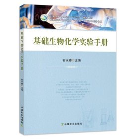 基础生物化学实验手册/全国高等农林院校“十三五”规划教材