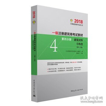 一级注册建筑师2018考试教材 第四分册 建筑材料与构造（第十三版）