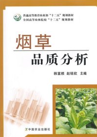 烟草品质分析/普通高等教育农业部“十二五”规划教材·全国高等农林院校“十二五”规划教材