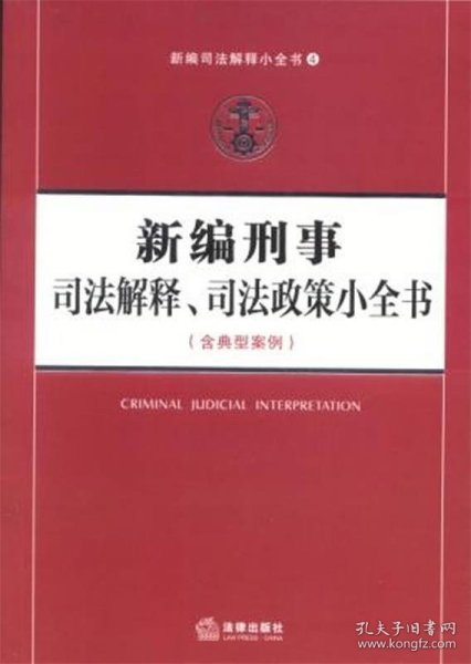 新编司法解释小全书4：新编刑事司法解释、司法政策小全书（含典型案例）