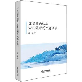 成员国内法与WTO法相符义务研究