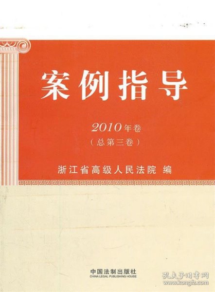 案例指导（2010年卷总第3卷）