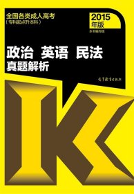 全国各类成人高考（专科起点升本科）：政治 英语 民法真题解析（2015年版）