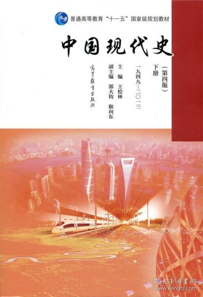 中国现代史（第4版 下册 1949-2013）/普通高等教育“十一五”国家级规划教材