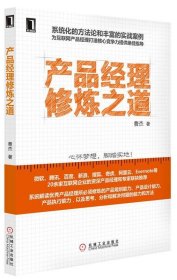 产品经理修炼之道