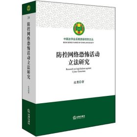 防控网络恐怖活动立法研究