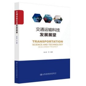 交通運(yùn)輸科技發(fā)展展望