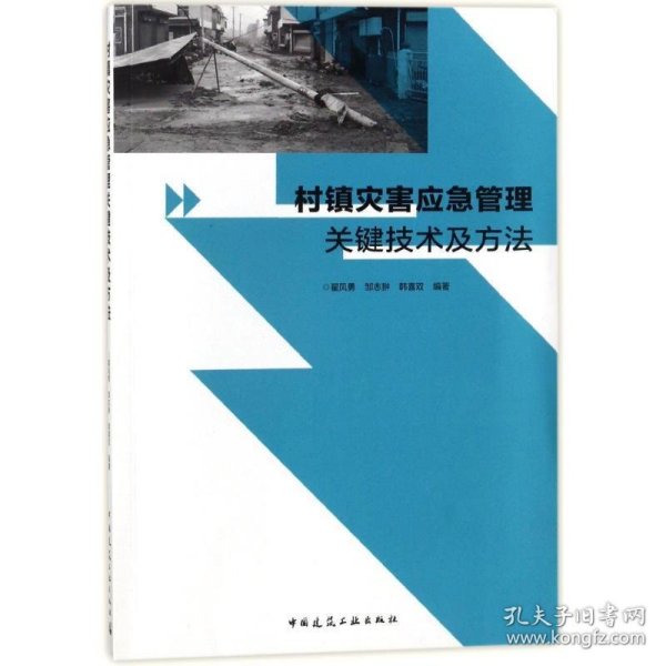 村镇灾害应急管理关键技术及方法