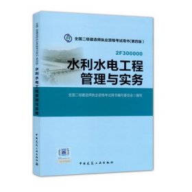 2015年二级建造师 二建教材 水利水电工程管理与实务 第四版