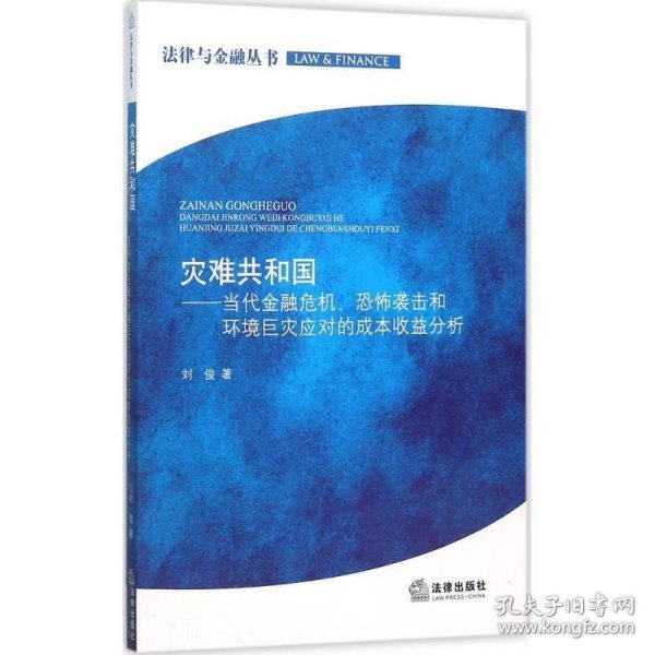 灾难共和国：当代金融危机、恐怖袭击和环境巨灾应对的成本收益