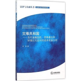 灾难共和国：当代金融危机、恐怖袭击和环境巨灾应对的成本收益