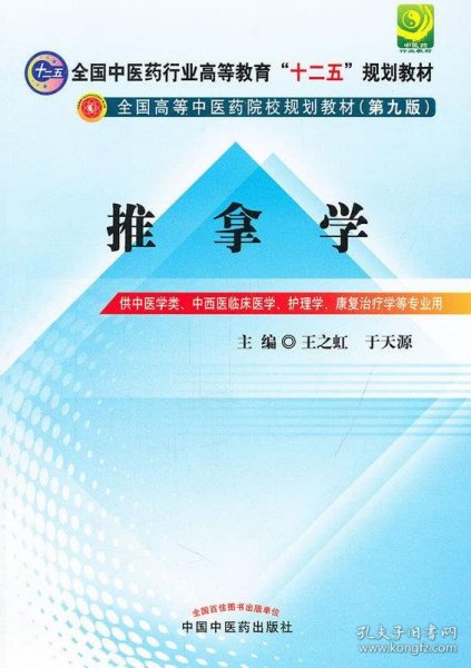 推拿学（第二版）/普通高等教育“十二五”国家级规划教材