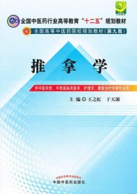 推拿学（第二版）/普通高等教育“十二五”国家级规划教材