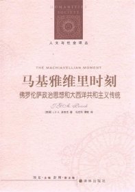 马基雅维里时刻：佛罗伦萨政治思想和大西洋共和主义传统