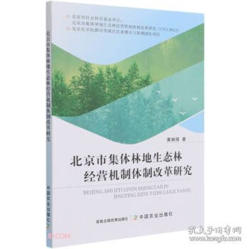 北京市集体林地生态林经营机制体制改革研究