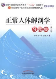 全国高等中医药院校规划教材（第9版）：正常人体解剖学习题集（第3版）