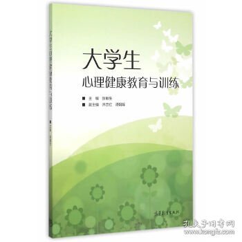 大学生心理健康教育与训练