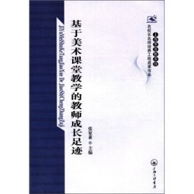 上海市普教系统名校长名师培养工程成果书系：基于美术课堂教学的