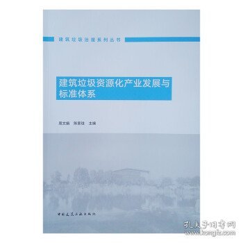 建筑垃圾资源化产业发展与标准体系