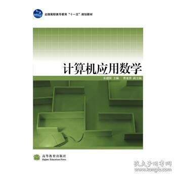 全国高职高专教育十一五规划教材：计算机应用数学