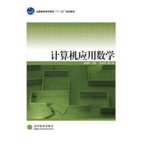 全国高职高专教育十一五规划教材：计算机应用数学