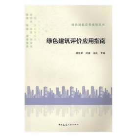 绿色建筑应用指导丛书：绿色建筑评价应用指南