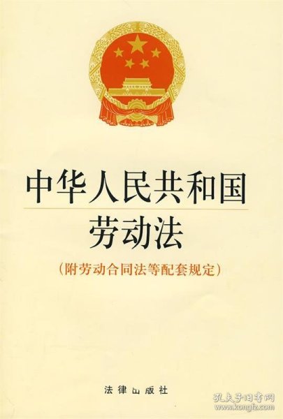 中华人民共和国劳动法