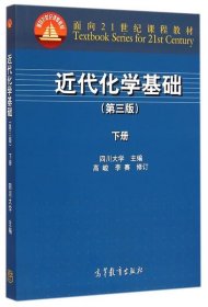 近代化学基础（第三版 下册）/面向21世纪课程教材