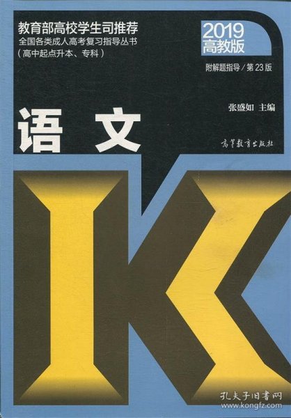 全国各类成人高考复习指导丛书(高中起点升本、专科)语文附解题指导(第23版