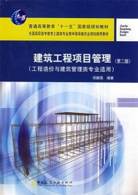 建筑工程项目管理（第2版）（工程造价与建筑管理专业适用）