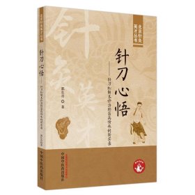 针刀心悟 : 针刀松解术诊治经筋病传承创新实录