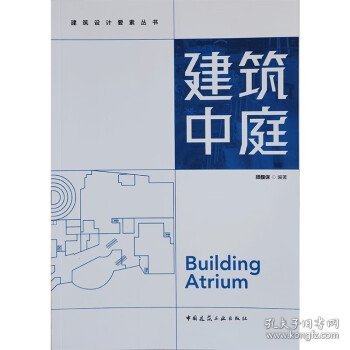 建筑中庭/建筑设计要素丛书