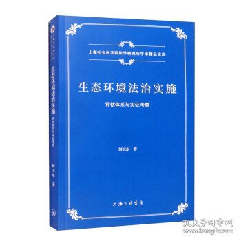 生态环境法治实施：评估体系与实证考察