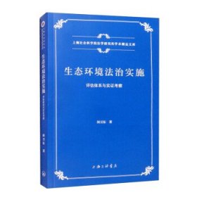 生态环境法治实施：评估体系与实证考察