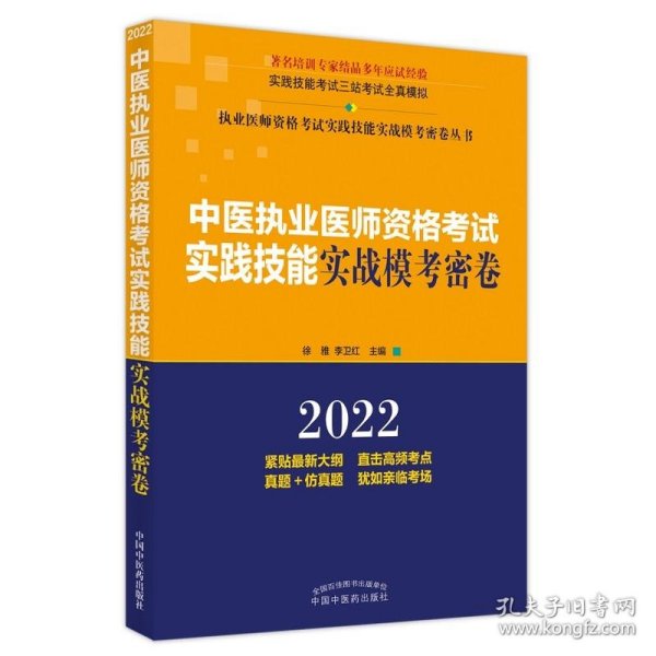 中医执业医师资格考试实践技能实战模考密卷