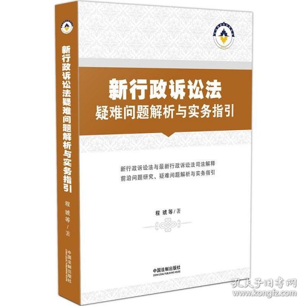 新行政诉讼法疑难问题解析与实务指引