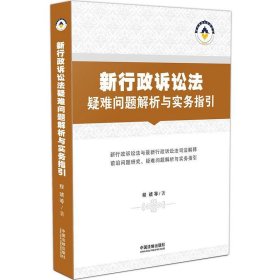 新行政诉讼法疑难问题解析与实务指引