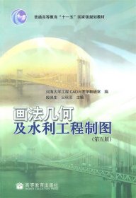 画法几何及水利工程制图（第5版）