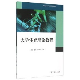 大学体育理论教程